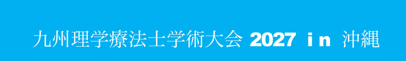 九州理学療法士学術大会2027 in沖縄